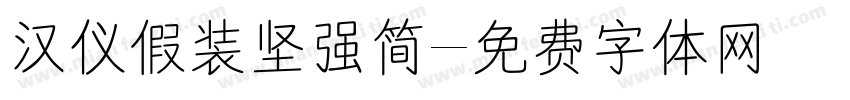 汉仪假装坚强简字体转换