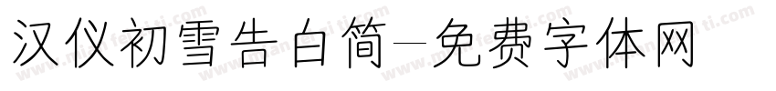 汉仪初雪告白简字体转换
