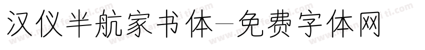 汉仪半航家书体字体转换