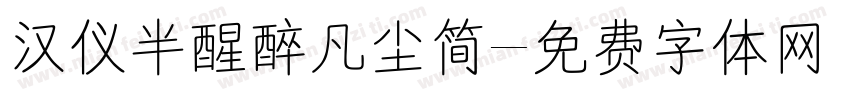 汉仪半醒醉凡尘简字体转换