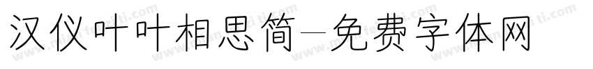 汉仪叶叶相思简字体转换