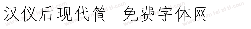 汉仪后现代简字体转换