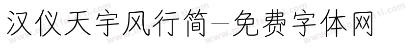 汉仪天宇风行简字体转换