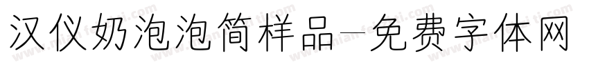 汉仪奶泡泡简样品字体转换
