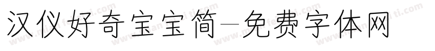 汉仪好奇宝宝简字体转换
