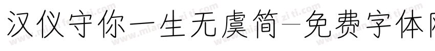 汉仪守你一生无虞简字体转换