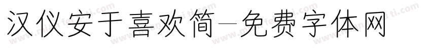 汉仪安于喜欢简字体转换