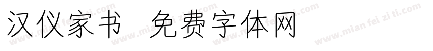 汉仪家书字体转换