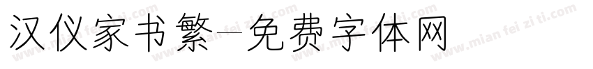 汉仪家书繁字体转换