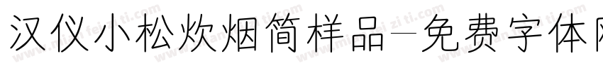 汉仪小松炊烟简样品字体转换
