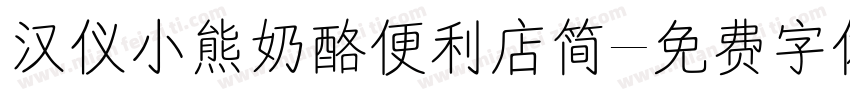 汉仪小熊奶酪便利店简字体转换