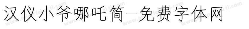 汉仪小爷哪吒简字体转换