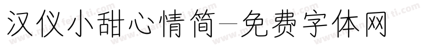 汉仪小甜心情简字体转换