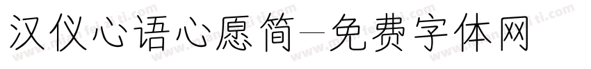 汉仪心语心愿简字体转换