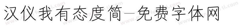 汉仪我有态度简字体转换