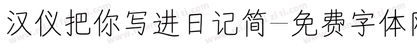 汉仪把你写进日记简字体转换