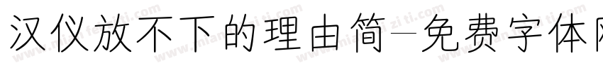 汉仪放不下的理由简字体转换