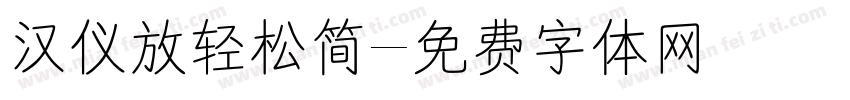 汉仪放轻松简字体转换