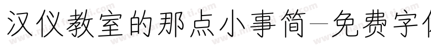 汉仪教室的那点小事简字体转换