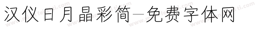 汉仪日月晶彩简字体转换