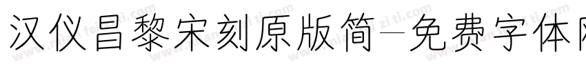 汉仪昌黎宋刻原版简字体转换
