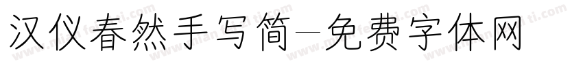 汉仪春然手写简字体转换