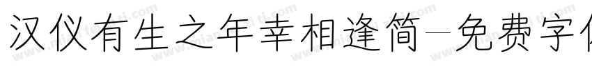 汉仪有生之年幸相逢简字体转换