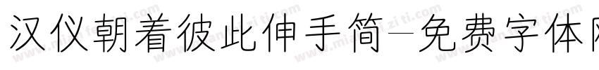 汉仪朝着彼此伸手简字体转换