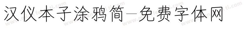 汉仪本子涂鸦简字体转换