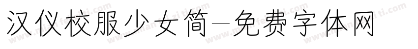 汉仪校服少女简字体转换
