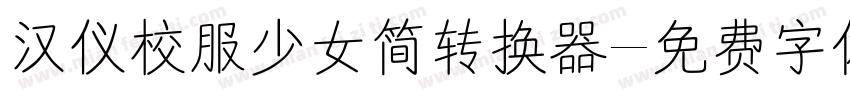 汉仪校服少女简转换器字体转换