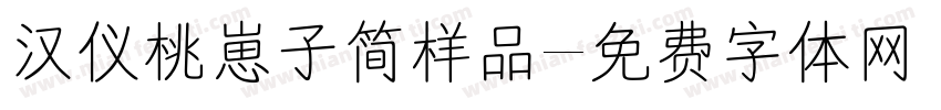 汉仪桃崽子简样品字体转换