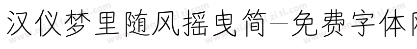 汉仪梦里随风摇曳简字体转换