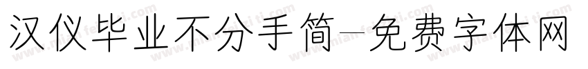 汉仪毕业不分手简字体转换