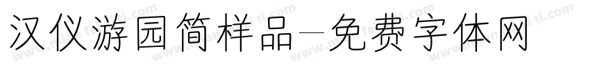汉仪游园简样品字体转换