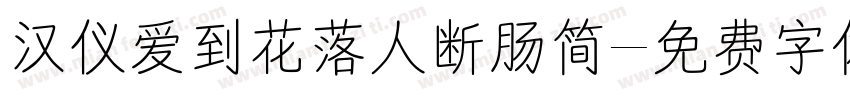 汉仪爱到花落人断肠简字体转换