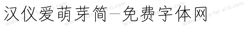 汉仪爱萌芽简字体转换