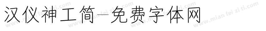 汉仪神工简字体转换