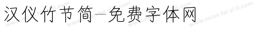 汉仪竹节简字体转换