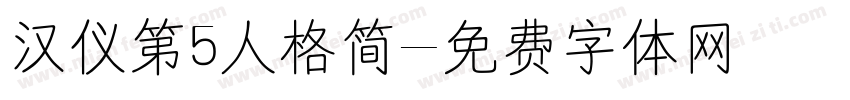 汉仪第5人格简字体转换