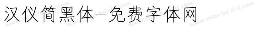 汉仪简黑体字体转换