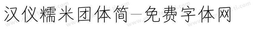 汉仪糯米团体简字体转换