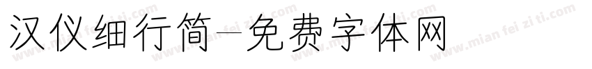 汉仪细行简字体转换