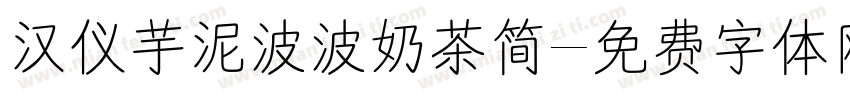 汉仪芋泥波波奶茶简字体转换