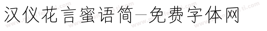 汉仪花言蜜语简字体转换