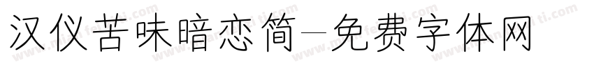 汉仪苦味暗恋简字体转换