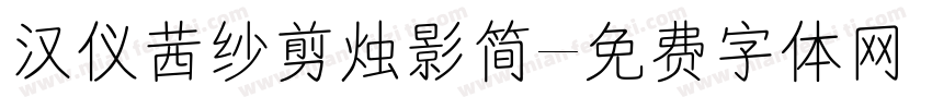 汉仪茜纱剪烛影简字体转换