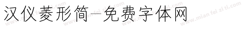 汉仪菱形简字体转换