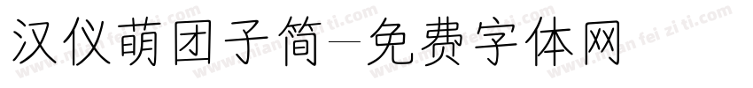 汉仪萌团子简字体转换