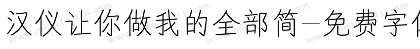汉仪让你做我的全部简字体转换